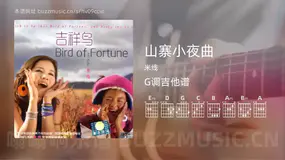 山寨小夜曲 米线 吉他谱G调简单版