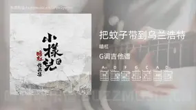 把蚊子带到乌兰浩特 暗杠 吉他谱G调简单版