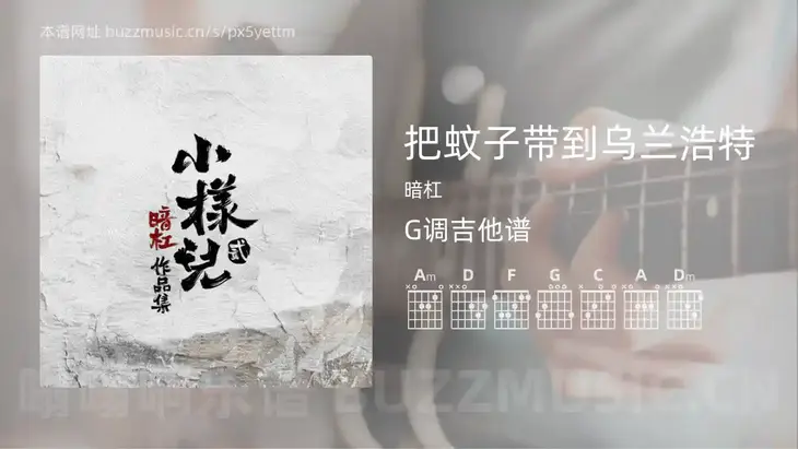 把蚊子带到乌兰浩特 暗杠 吉他谱G调简单版
