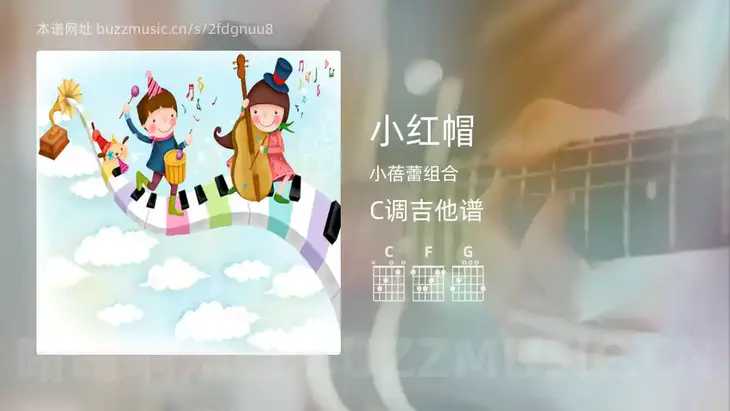 小红帽 小蓓蕾组合 吉他谱C调简单版