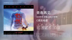 青春再见吉他谱C调 水木年华,李健,老狼,叶世荣 简单版