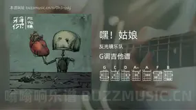 嘿！姑娘 反光镜乐队 吉他谱G调简单版