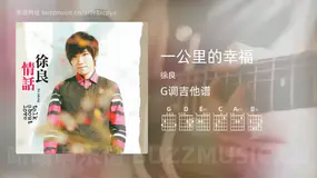 一公里的幸福吉他谱G调 徐良 简单版