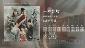 一爱如故吉他谱C调 摩登兄弟刘宇宁 简单版