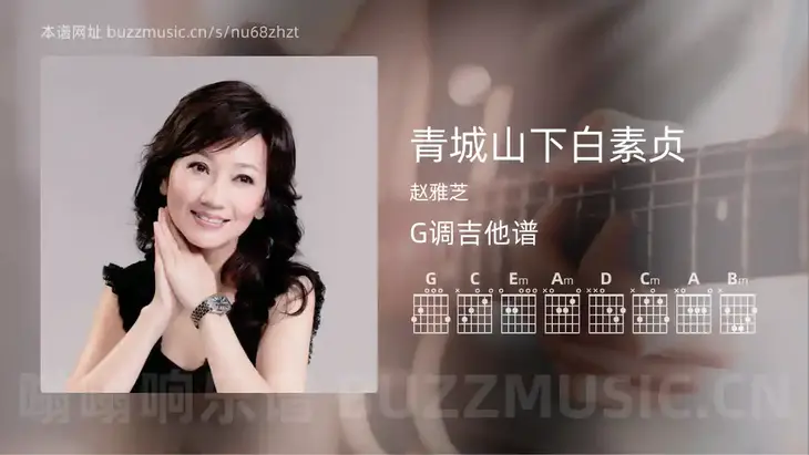 青城山下白素贞 赵雅芝 吉他谱G调简单版