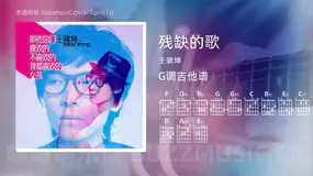 残缺的歌吉他谱G调 王啸坤 简单版