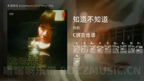 知道不知道 侃侃 吉他谱C调简单版