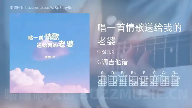 唱一首情歌送给我的老婆 浩然H.R 吉他谱G调简单版