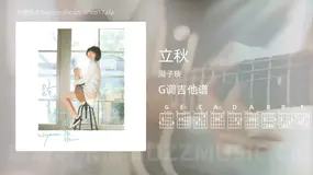 立秋 周子琰 吉他谱G调简单版