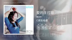 爱的主打歌 萧亚轩 吉他谱C调简单版