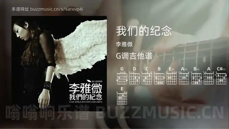 我们的纪念吉他谱G调 李雅微 简单版