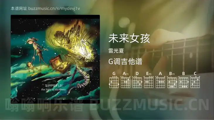 未来女孩 雷光夏 吉他谱G调简单版