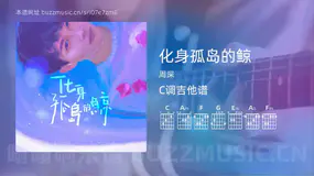 化身孤岛的鲸 周深 吉他谱C调简单版