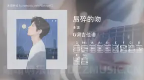 易碎的吻 王源 吉他谱G调简单版