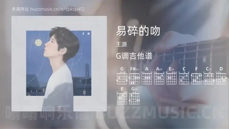 易碎的吻 王源 吉他谱G调简单版