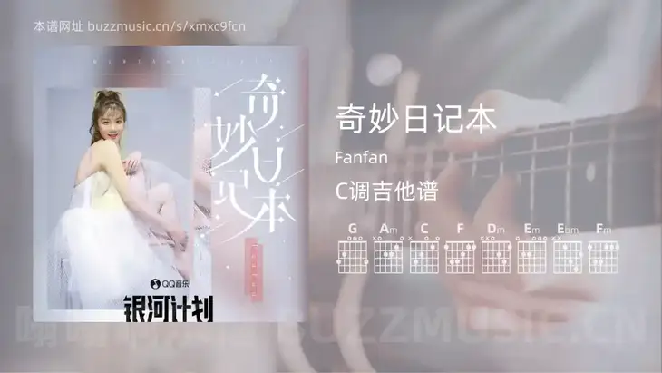 奇妙日记本吉他谱C调 Fanfan 简单版