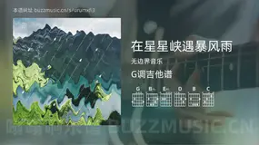 在星星峡遇暴风雨 无边界音乐 吉他谱G调简单版