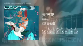 耍把戏吉他谱C调 阿禹ayy 简单版