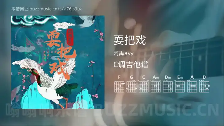 耍把戏吉他谱C调 阿禹ayy 简单版