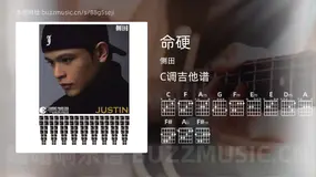 命硬 侧田 吉他谱C调简单版