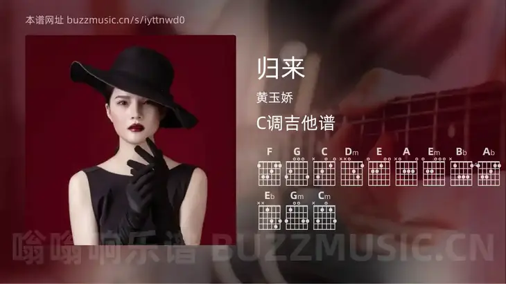 归来 黄玉娇 吉他谱C调简单版
