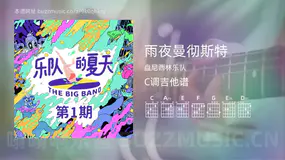 雨夜曼彻斯特 盘尼西林乐队 吉他谱C调简单版