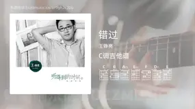 错过吉他谱C调 王铮亮 简单版