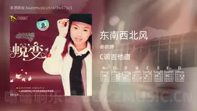 东南西北风 卓依婷 吉他谱C调简单版