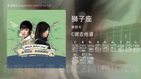 狮子座吉他谱C调 曾轶可 简单版