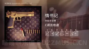 情书记 水仙斗活佛 吉他谱C调简单版
