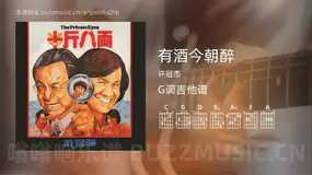 有酒今朝醉 许冠杰 吉他谱G调简单版