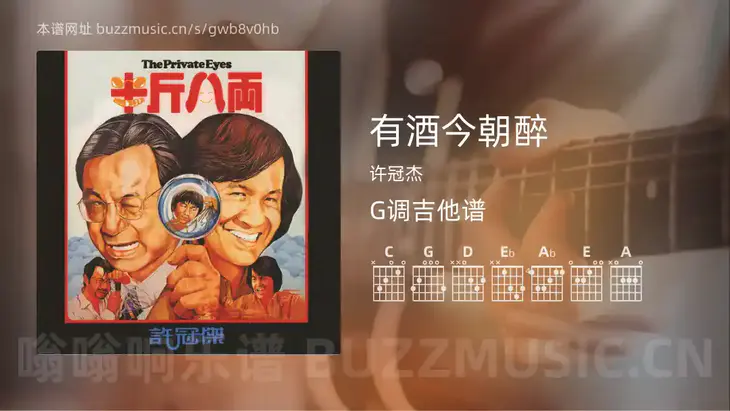 有酒今朝醉 许冠杰 吉他谱G调简单版