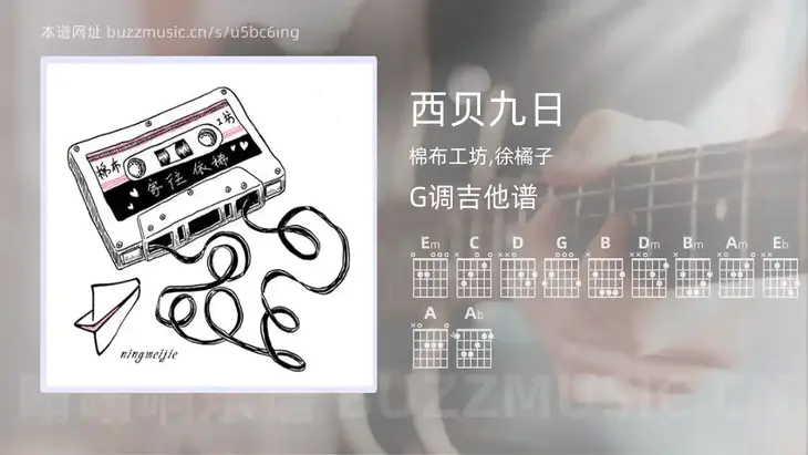西贝九日 棉布工坊,徐橘子 吉他谱G调简单版