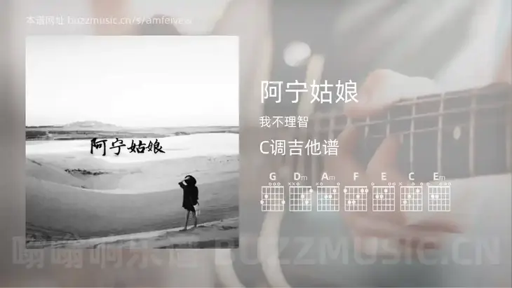 阿宁姑娘吉他谱C调 我不理智 简单版