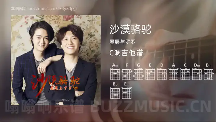 沙漠骆驼 展展与罗罗 吉他谱C调简单版