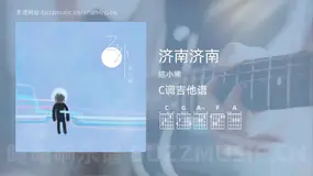 济南济南 陈小熊 吉他谱C调简单版