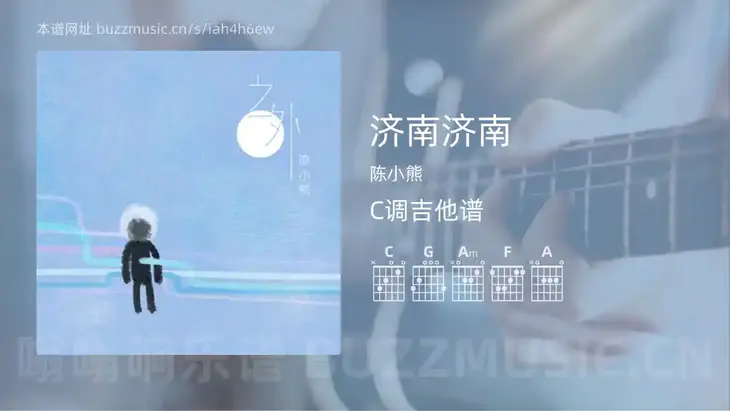 济南济南 陈小熊 吉他谱C调简单版