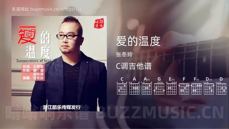 爱的温度 张冬玲 吉他谱C调简单版