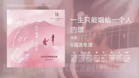 一生只能唱给一个人的歌吉他谱G调 徐彪 简单版