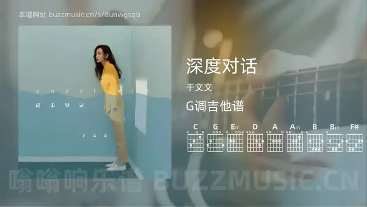 深度对话吉他谱G调 于文文 简单版