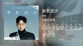 聚散流沙 胡夏 吉他谱G调简单版