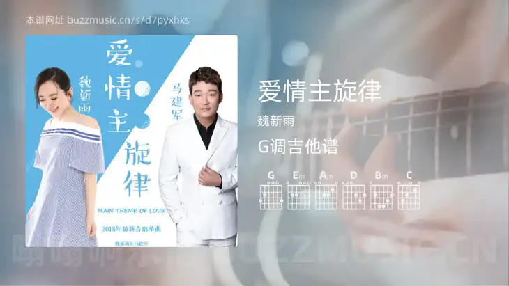爱情主旋律 魏新雨 吉他谱G调简单版