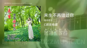 来生不再错过你 雨中百合 吉他谱C调简单版