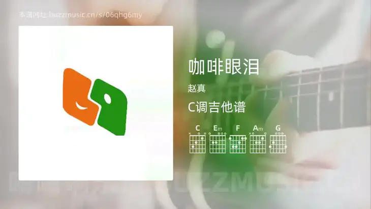 咖啡眼泪 赵真 吉他谱C调简单版