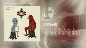 任我行 陈奕迅 吉他谱C调简单版