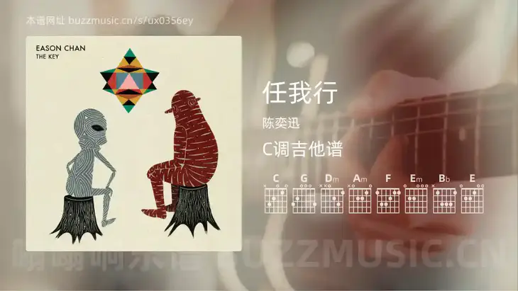任我行 陈奕迅 吉他谱C调简单版