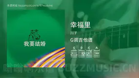 幸福里 川子 吉他谱G调简单版