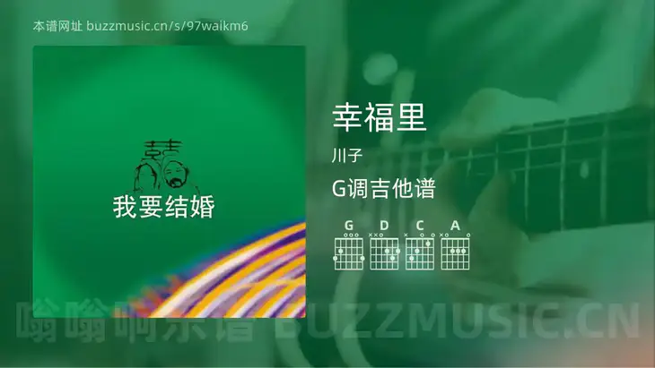 幸福里 川子 吉他谱G调简单版
