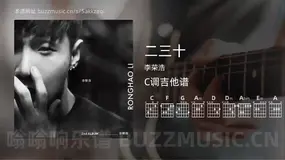 二三十吉他谱C调 李荣浩 简单版