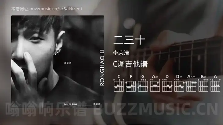 二三十吉他谱C调 李荣浩 简单版